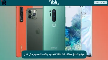 فيفو تطلق هاتف Y29t 5G الجديد بأخف تصميم حتى الآن